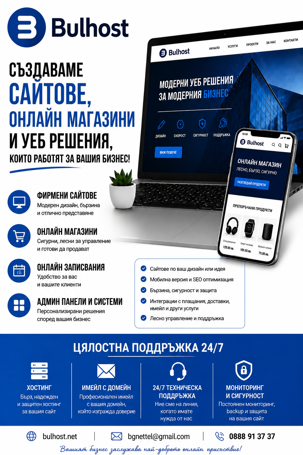 Bulhost визуална посока с лаптоп и мобилен сайт